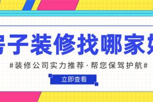 房子装修找哪家好,装修公司实力推荐