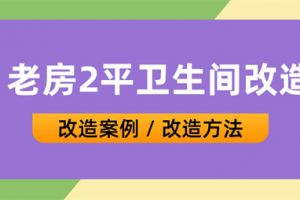 老房子2平米卫生间改造案例,老房子卫生间改造方法