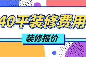 40平装修费用大概多少,40平房子装修费用明细