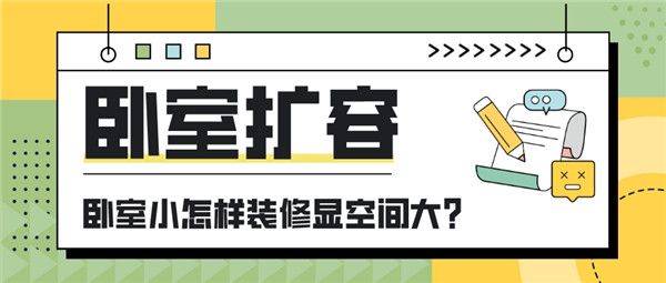 卧室小怎样装修