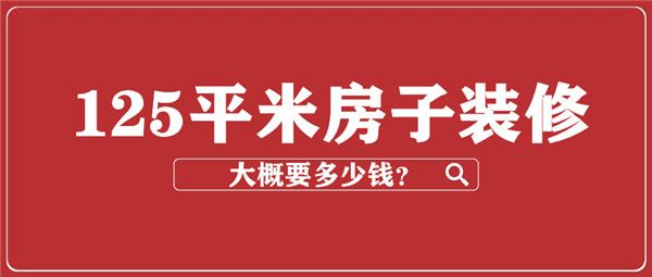 125平米房子装修