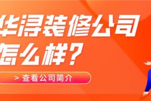 台州简悦装修公司怎么样