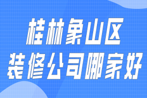 乌鲁木齐天山区装修公司哪家好