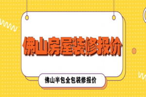 佛山房屋装修报价多少钱一平，佛山半包全包装修报价