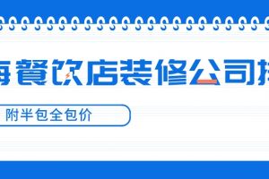 上海全包装修报价