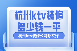 豪华ktv装修多少钱