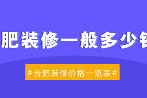 合肥装修价格一览表