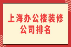 上海公司办公楼装修