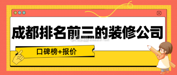 成都排名前三的装修公司(口碑榜+报价)