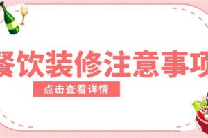 餐饮厨房装修注意事项