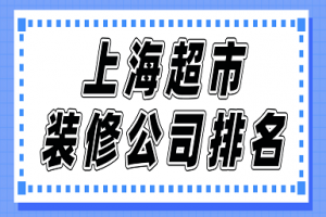 北京超市装修公司哪家好