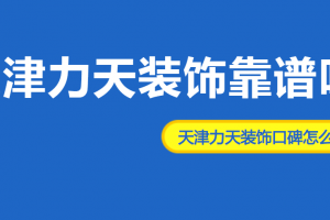 天津力天装饰400电话