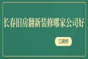 成都旧房翻新装修哪家公司好