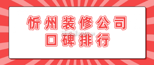 忻州装修公司口碑排行