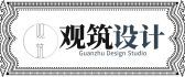 忻州装修公司口碑排行之观筑装饰