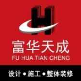 忻州装修公司口碑排行之富华天成装饰