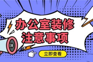 办公室装修注意问题