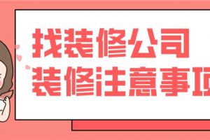 找装修公司装修注意什么