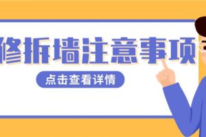 装修拆墙注意事项,装修拆墙需要注意哪些问题