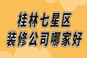 兰州七里河区装修公司哪家好