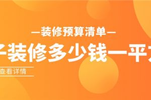 114平方米的房子3万元怎么装修