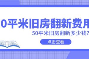 50平米旧房翻新费用,50平米旧房翻新多少钱