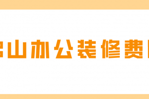 佛山办公装修费用(附详细清单)