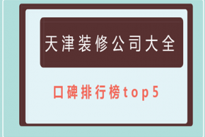 天津装修公司大全(口碑排行榜top5)