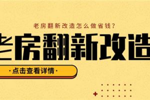 老房翻新改造,老房翻新改造怎么做省钱