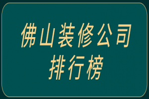 装修公司前十排行榜