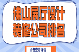 佛山装饰公司前10强