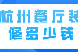 杭州餐厅装修多少钱(附费用清单)