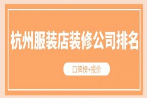 杭州装修公司口碑排名