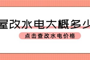 全屋改水电大概多少钱,全屋改水电价格