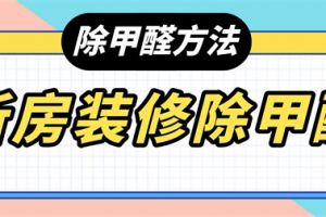 新房装修怎么去除甲醛,新房装修快速去甲醛方法