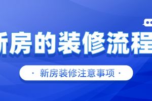 新房的装修流程,新房装修注意事项