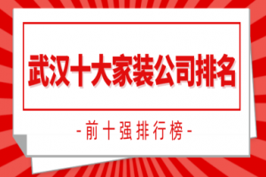 武汉装修公司排名前十强排行榜