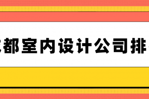 洛阳室内设计公司排名