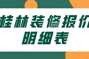 桂林装修报价明细表