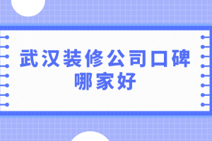 武汉装修公司费用