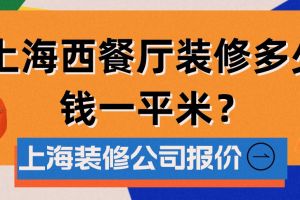 餐厅装修多少钱一平米