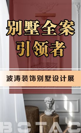 上海波涛装饰别墅设计展