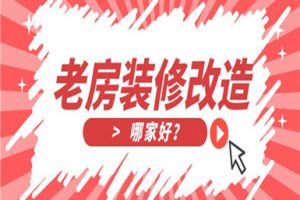 老房装修改造公司