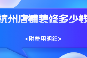 韩版女装店铺装修多少钱