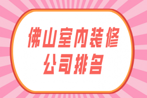 佛山室内装修报价