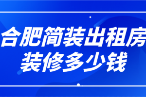 简装出租房装修多少钱一平方