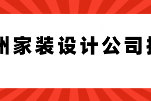 杭州家装设计公司排名(附公司收费情况)