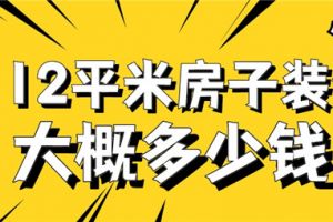 152平米房子装修大概多少钱