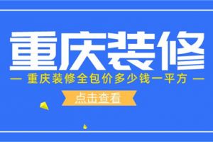 重庆装修全包价格多少钱一平方