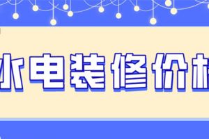 装修水电多少钱一平方米,家庭水电装修报价